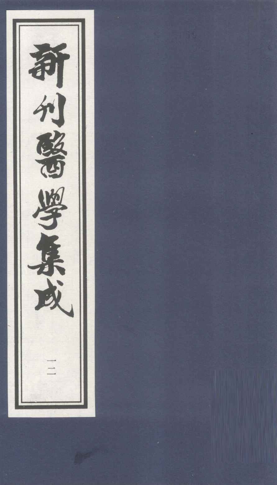 新刊医学集成  卷12